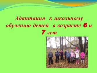 Адаптация к школьному обучению.Выступление на МО консультация (1 класс) по теме