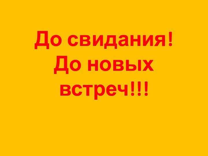 До свидания! До новых встреч!!!