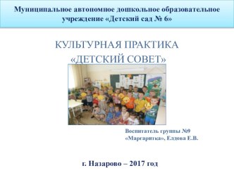 Культурная практика Детский Совет учебно-методический материал (подготовительная группа)