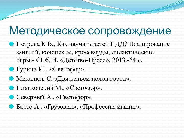 Методическое сопровождениеПетрова К.В., Как научить детей ПДД? Планирование занятий, конспекты, кроссворды, дидактические