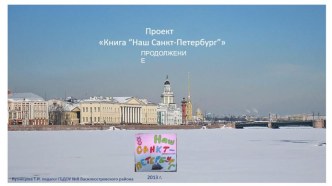 proekt kniga nash sankt-peterburg proldolzhenie