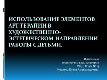 Использование элементов арт-терапии в художественно-эстетическом направлении работы с детьми. презентация к занятию по рисованию (младшая группа)