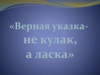 Верная указка - не кулак, а ласка консультация (2 класс)