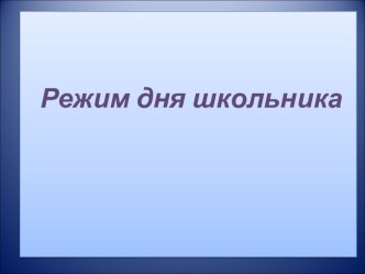 Режим дня презентация к уроку