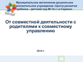 От совместной деятельности с родителями к совместному управлению статья