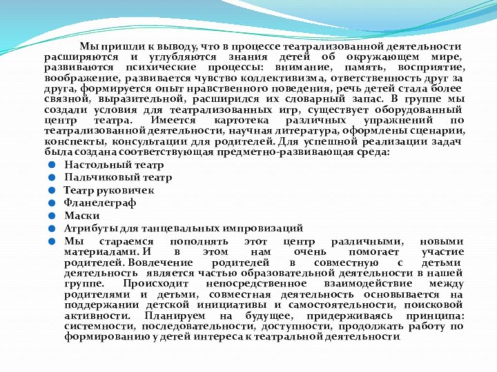 Мы пришли к выводу, что в процессе театрализованной деятельности расширяются и углубляются знания