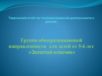 Творческий отчет о театрализованной деятельности в группе Золотй ключик проект (старшая группа)