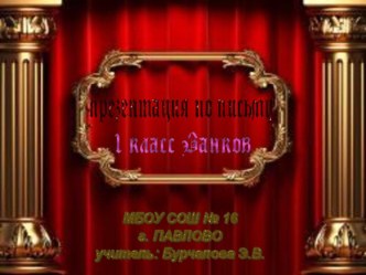 Презентация по письму. презентация к уроку по чтению (1 класс) по теме