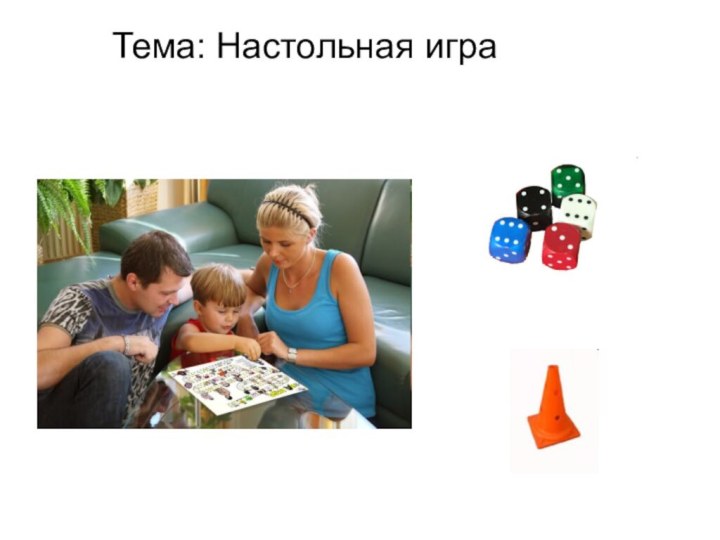 Тема: Настольная игра