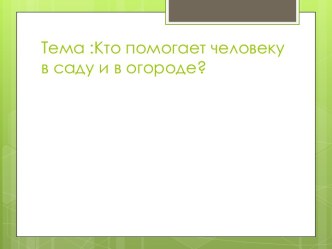 Урок литературного чтения Кто помогает человеку в саду и в огороде? презентация к уроку по чтению (1 класс) по теме