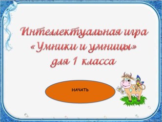 Интеллектуальная игра Умники и умницы для 1 класса. презентация урока для интерактивной доски по чтению (1 класс)