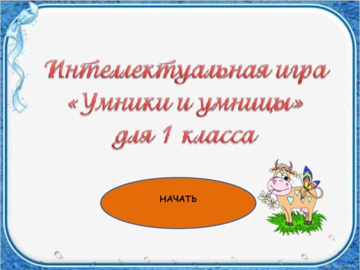 кривич светлана викторовна - учитель начальных классовНАЧАТЬ