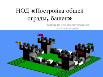 Постройка общей ограды, башен презентация к уроку по конструированию, ручному труду (средняя, старшая группа)