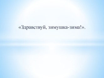 Презентация к занятию ШБП Здравсвуй, зимушка-зима презентация к уроку