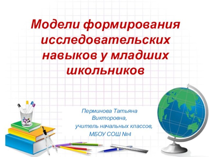 Модели формирования исследовательских навыков у младших школьников  Перминова