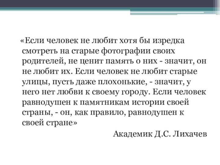 «Если человек не любит хотя бы изредка смотреть на старые фотографии