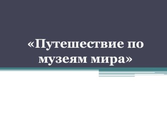 Путешествие по музеям мира презентация к уроку