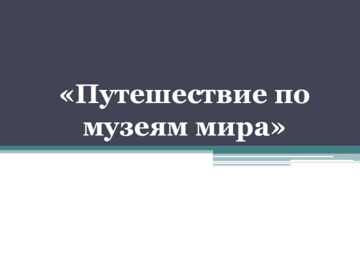 «Путешествие по музеям мира»