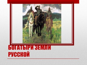 презентация Богатыри земли русской для старшей группы презентация к уроку (старшая группа)