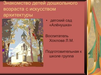 Знакомство детей дошкольного возраста с искусством архитектуры презентация к уроку (подготовительная группа)