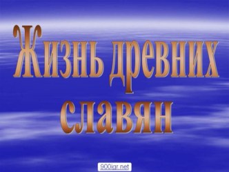 Презентация к уроку окружающего мира в 4 классе Жизнь древних славян презентация к уроку по окружающему миру (4 класс) по теме