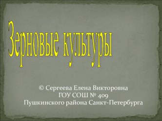 Зерновые культуры. Презентация к уроку окружающего мира. УМК Школа России. 3 класс презентация к уроку по окружающему миру (3 класс) по теме