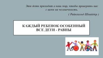 Проект: Каждый ребенок особенный проект