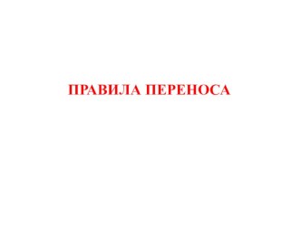 Презентация по русскому языку 2 класс  Правила переноса презентация к уроку по русскому языку (2 класс)