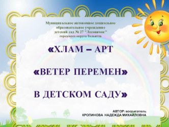 ХЛАМ - АРТ В ДЕТСКОМ САДУ презентация к уроку по конструированию, ручному труду (средняя, старшая, подготовительная группа)