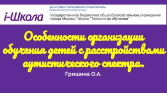 Особенности организации обучения детей с расстройствами аутистического спектра. учебно-методический материал (1 класс) по теме