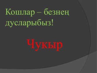 Кошлар безнең дусларыбыз! презентация к занятию по окружающему миру (старшая группа) по теме