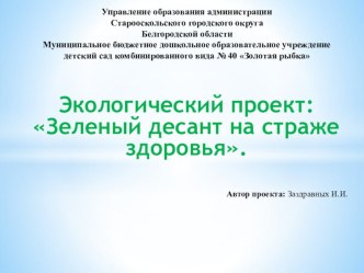 Презентация проекта Зеленый десант на страже здоровья презентация урока для интерактивной доски (подготовительная группа)