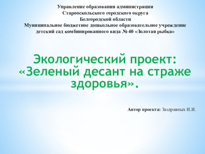 Экологический проект: «Зеленый десант на страже здоровья».Автор проекта: Заздравных И.И. Управление образования