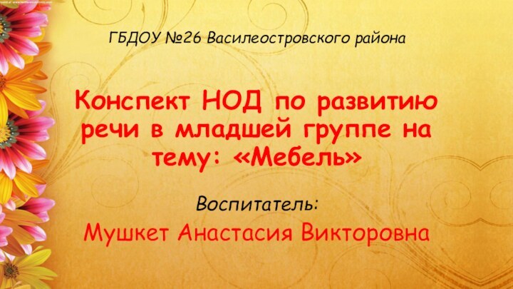 ГБДОУ №26 Василеостровского района   Конспект НОД по развитию речи в