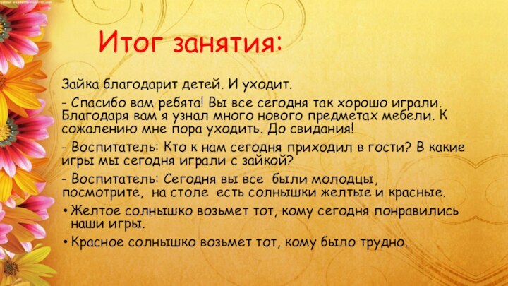 Итог занятия:Зайка благодарит детей. И уходит.- Спасибо вам