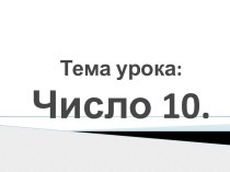 Презентация: Работаем с числом 10. Математика 1 класс. УМК Начальная школа 21 века. презентация к уроку по математике (1 класс)