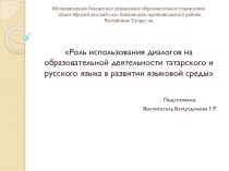 Роль использоания диалогов мна образовательной деятельности татарского и русского языка в развитии языковой среды презентация