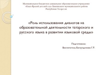 Роль использоания диалогов мна образовательной деятельности татарского и русского языка в развитии языковой среды презентация