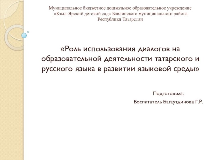 Муниципальное бюджетное дошкольное образовательное учреждение  «Кзыл-Ярский детский сад» Бавлинского муниципального района