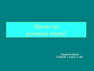 Проект  Слово - вода проект по русскому языку (3 класс)