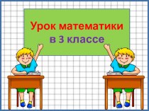 Презентация к уроку Сочетательный закон умножения УМК Планета знаний презентация к уроку по математике (3 класс)