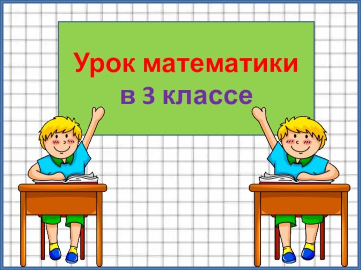 Урок математики в 3 классе