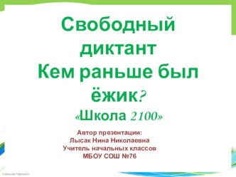 Презентация Свободный диктант Кем раньше был ёжик? презентация к уроку по русскому языку (3 класс) по теме