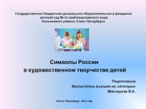 Символы России в художественном творчестве детей презентация к занятию по рисованию (старшая группа) по теме