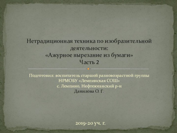 Подготовил: воспитатель старшей разновозрастной группы  НРМОБУ «Лемпинская СОШ» с. Лемпино, Нефтеюганский