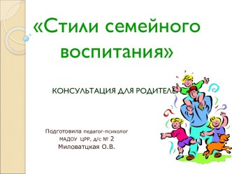 Презентация Стили семейного воспитания презентация