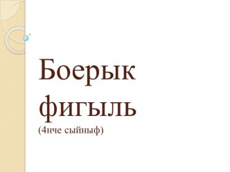 Боерык фигыль. презентация к уроку (4 класс)