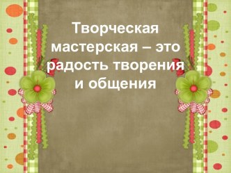 Опыт работы Творческая мастерская в детском саду презентация по конструированию, ручному труду по теме
