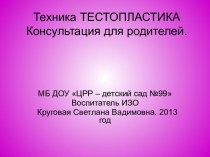 Консультация для родителей Тестопластика. презентация к занятию по рисованию (младшая группа) по теме