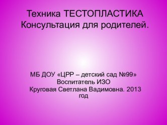 Консультация для родителей Тестопластика. презентация к занятию по рисованию (младшая группа) по теме